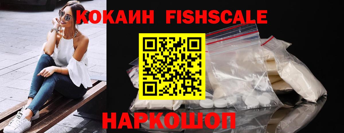 КОКАИН 98%  Cocaine  КОКАИН FishScale  Ачинск 