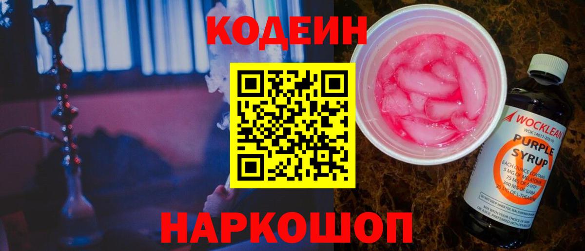 Кодеин напиток Lean (лин) Ачинск