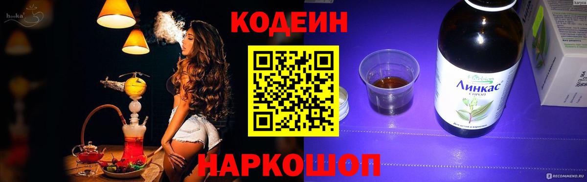 Codein напиток Lean (лин) Ачинск