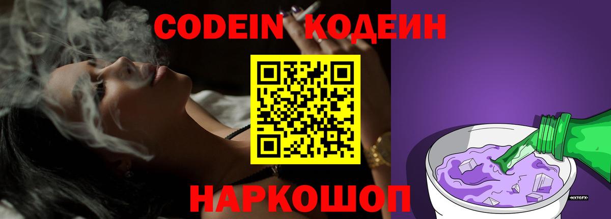 Кодеиновый сироп Lean Purple Drank  Вход с VPN  Ачинск 